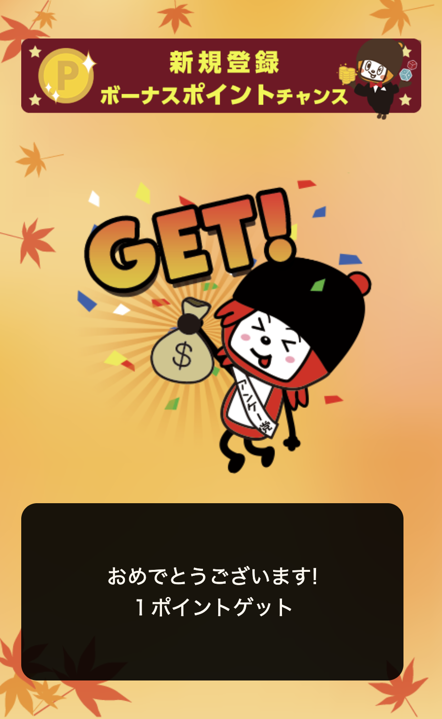 スクラッチゲームで1ポイントを獲得した実際の結果画面