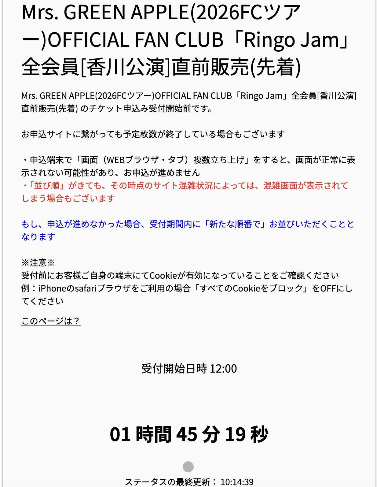 SHADOWS香川公演の直前販売で表示されたQueue-itの受付開始前待機画面。12:00までのカウントダウンと注意事項が表示されている