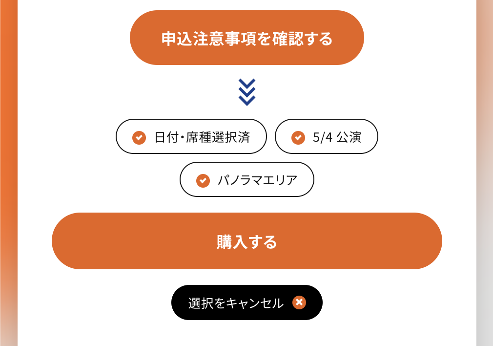 2026年5月のFC先着画面の例。日付と席種を選択済みの状態で購入ボタンが表示されている
