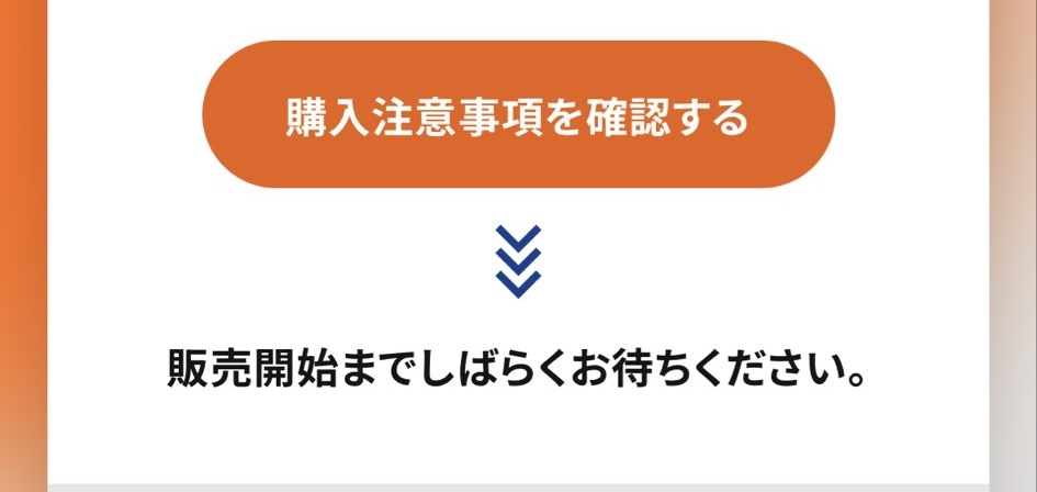 2026年7月のFC先着画面の例。販売開始までしばらくお待ちくださいと表示されている