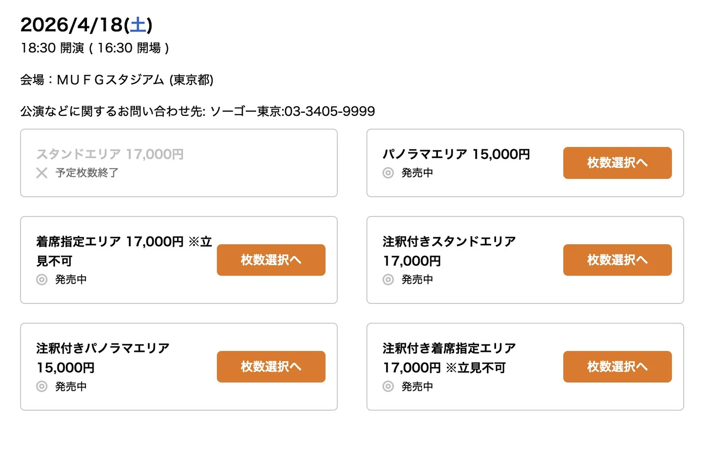2026年4月18日公演の直前先着販売画面。複数の席種が表示され、一部は発売中となっている