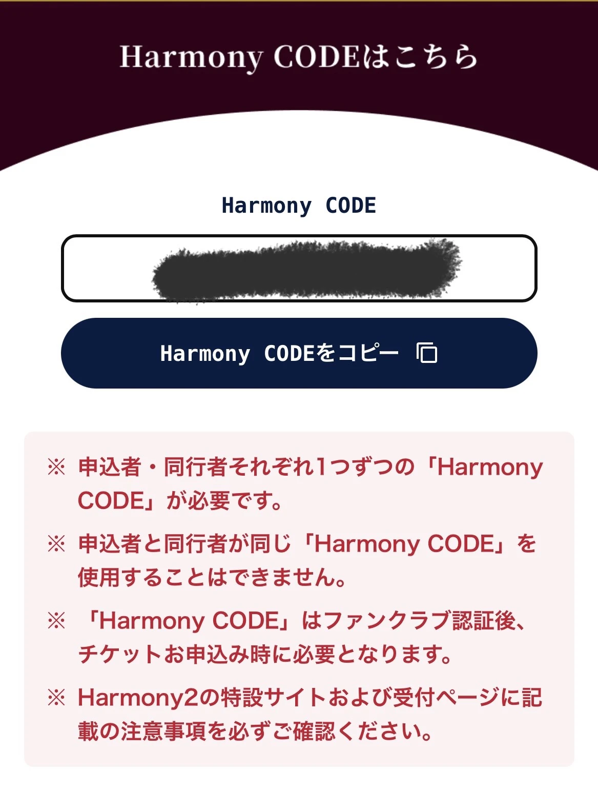 QRコード読み込み後に表示されるHarmony CODE取得画面